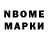 Марки N-bome 1,8мг mr Voltron